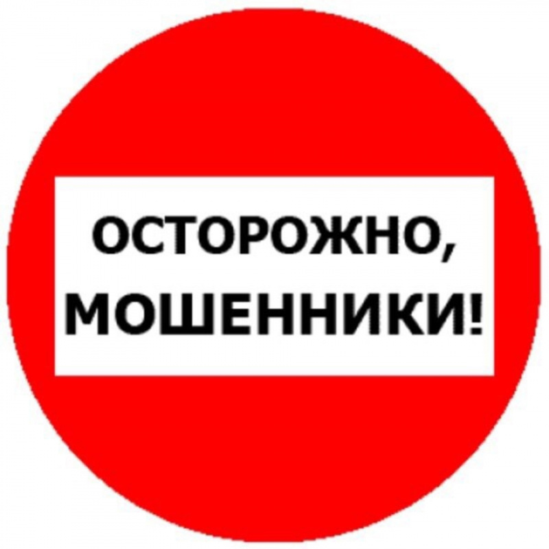 Осторожно! Мошенники!.