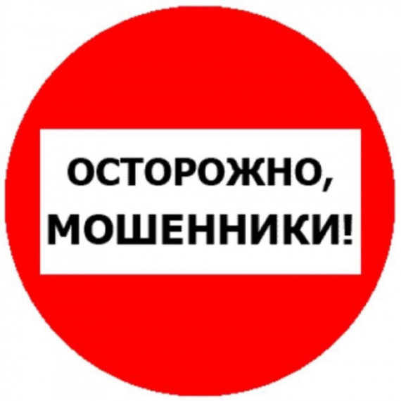 Осторожно! Мошенники!. Осторожно! Мошенники!.