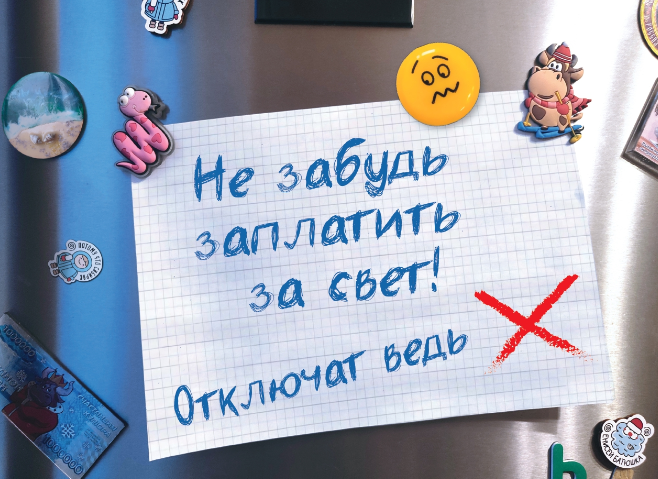 Не забудь заплатить за свет!. Не забудь заплатить за свет!.