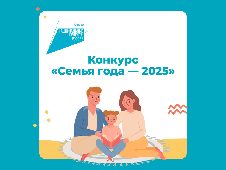 Жителей Красноярского края приглашают принять участие в региональном этапе Всероссийского конкурса «Семья года-2025». Жителей Красноярского края приглашают принять участие в региональном этапе Всероссийского конкурса «Семья года-2025».